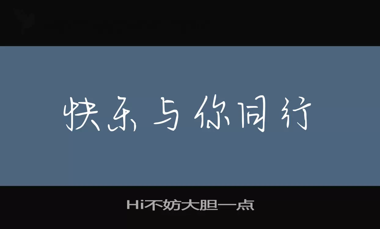 Hi不妨大胆一点字型檔案