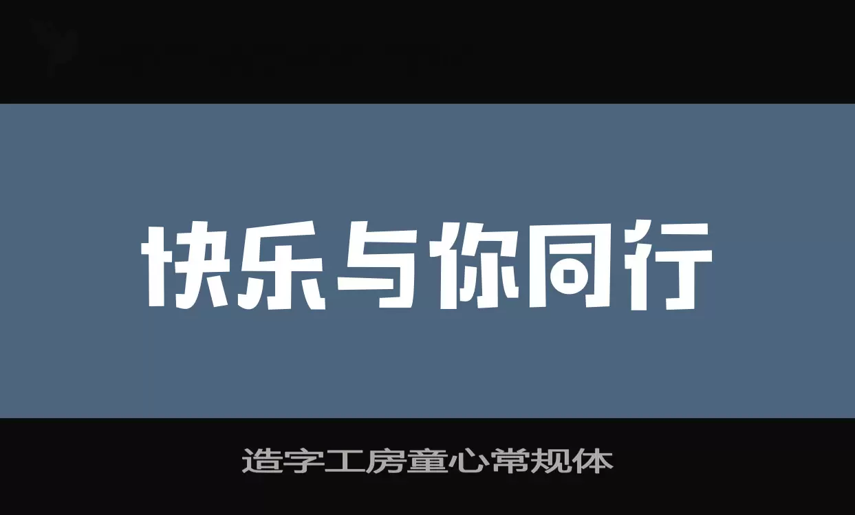 造字工房童心常規體字型