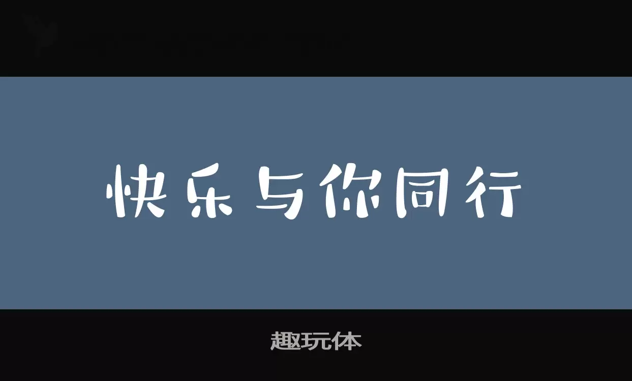 趣玩體字型