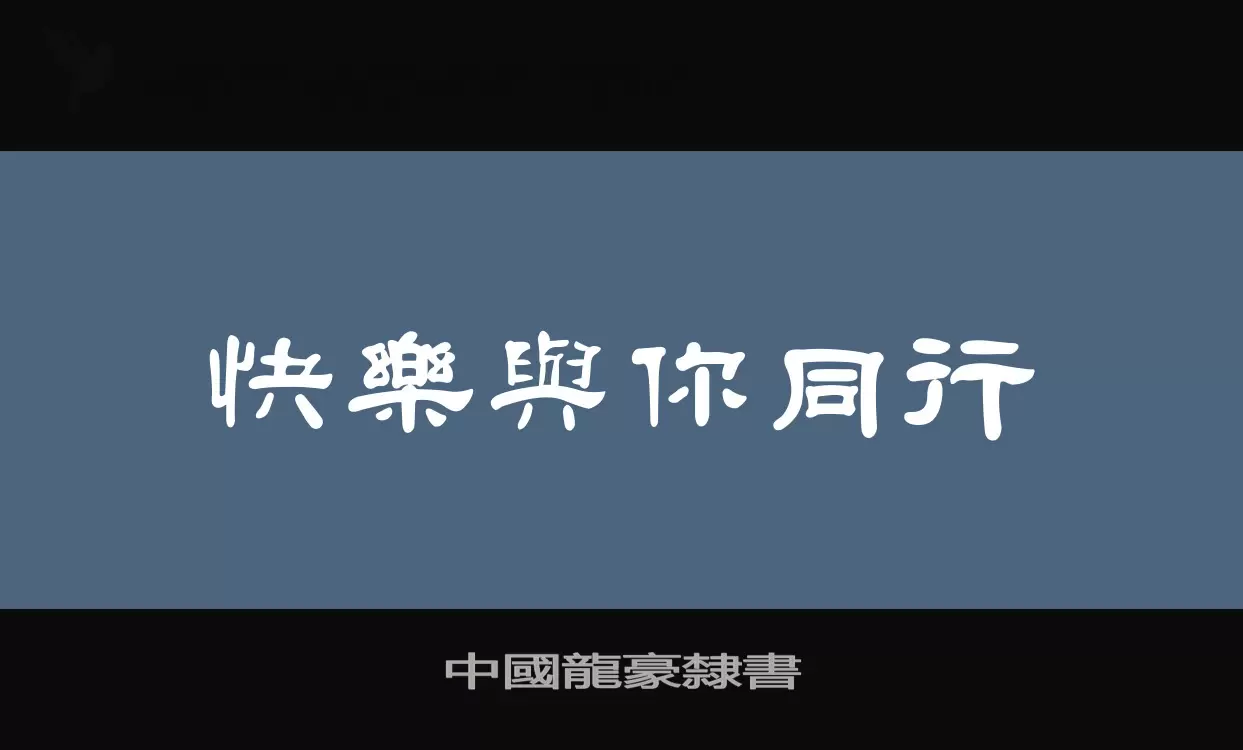 中國龍豪隸書字型檔案