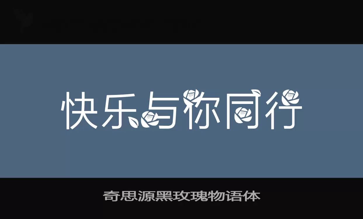 奇思源黑玫瑰物语体字型檔案