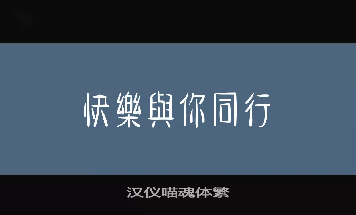 汉仪喵魂体繁字型檔案