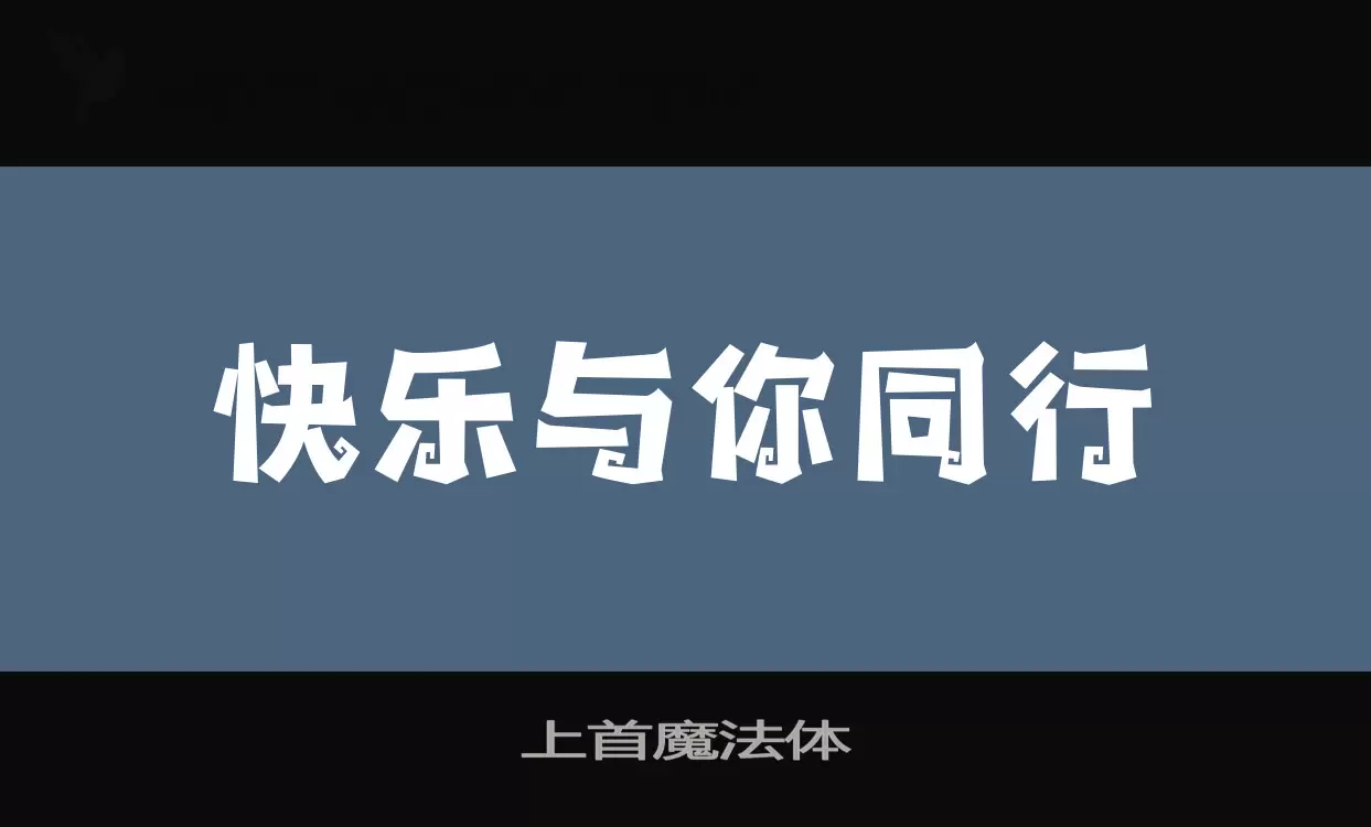 上首魔法体字型檔案