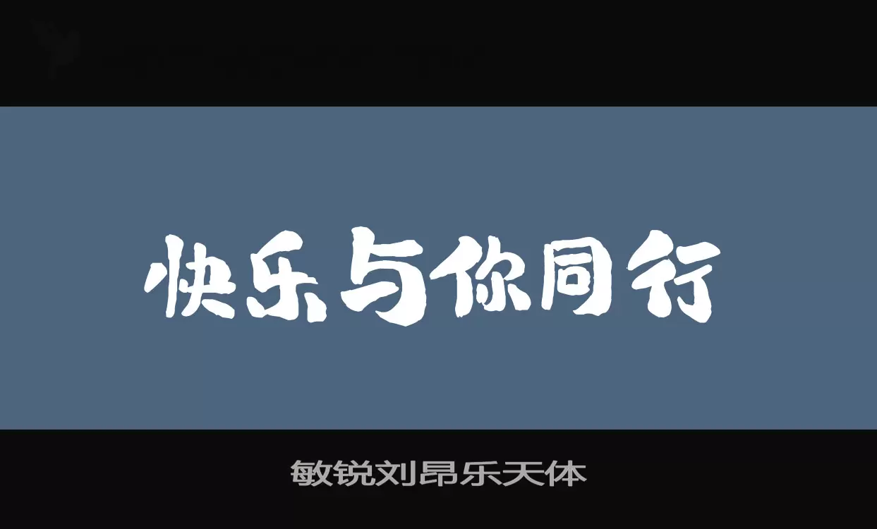 敏锐刘昂乐天体字型檔案