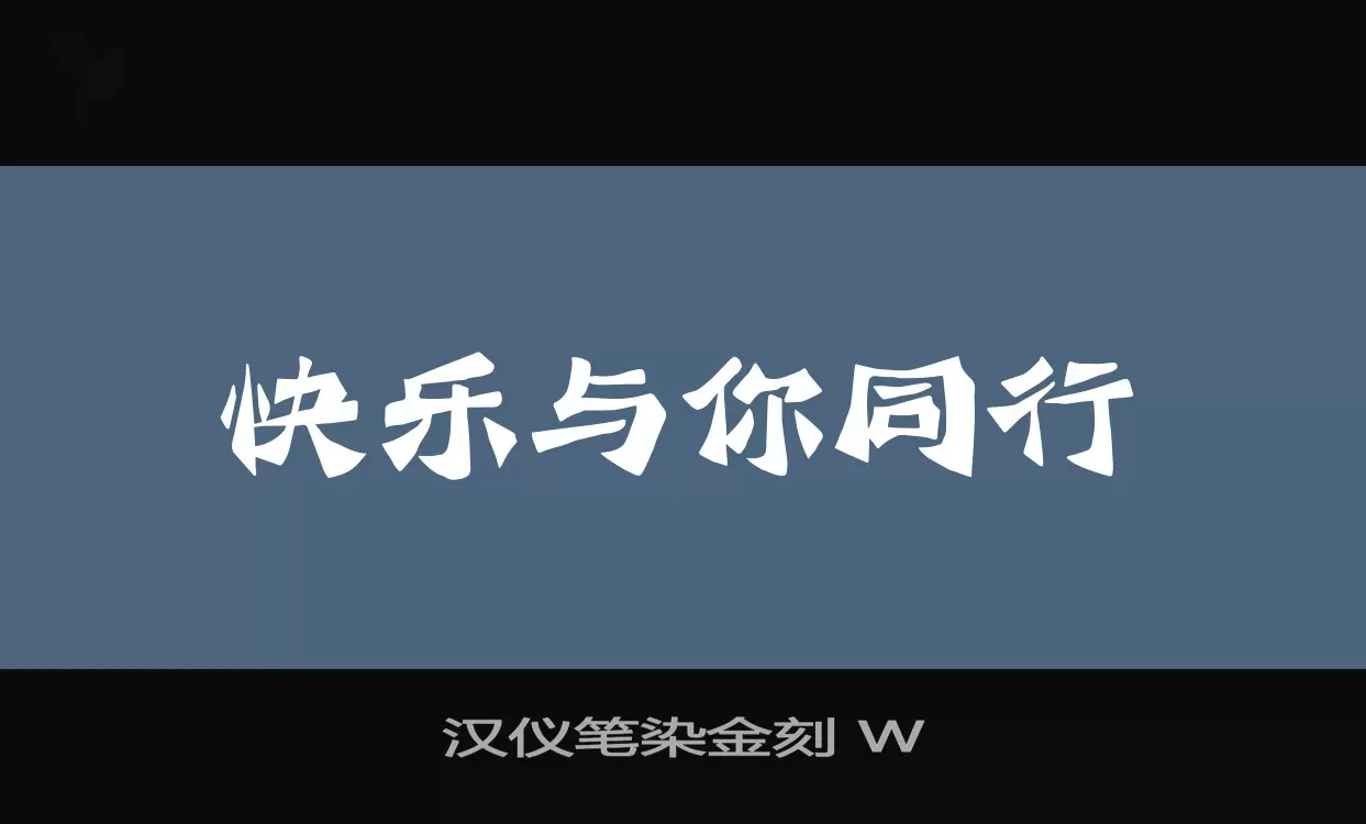 汉仪笔染金刻-W字型檔案