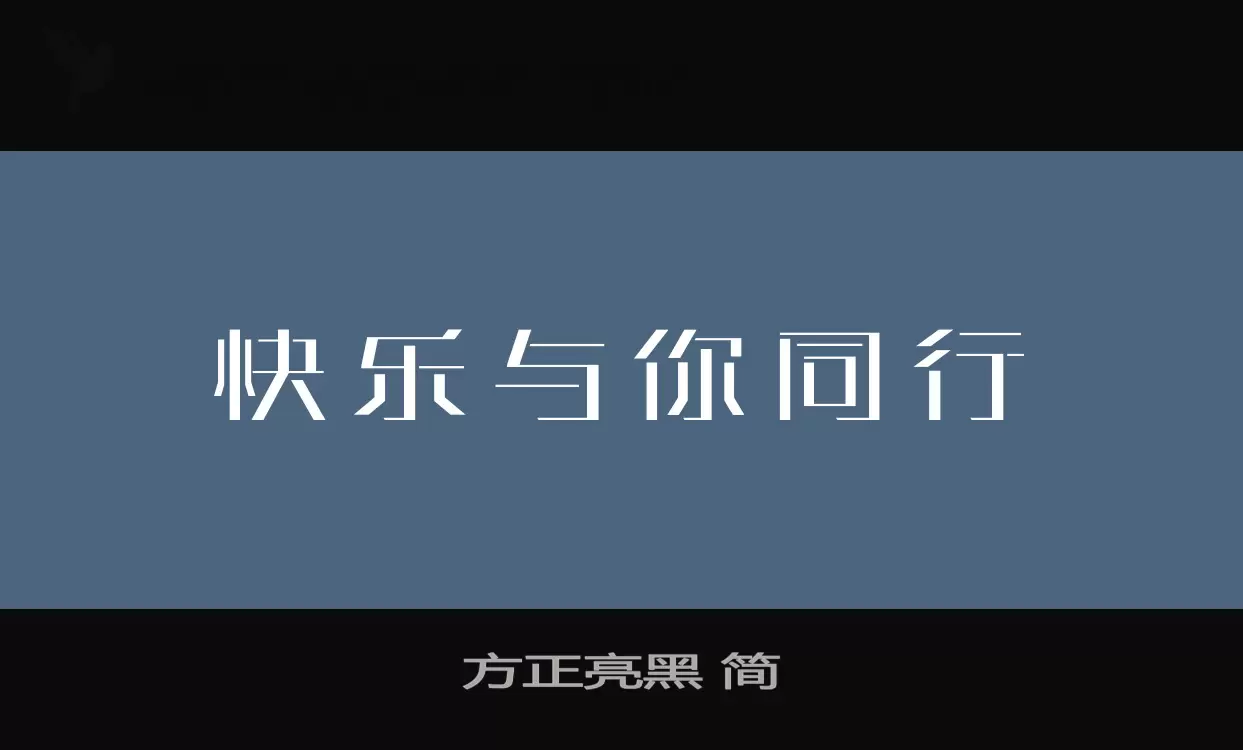 方正亮黑-简字型檔案