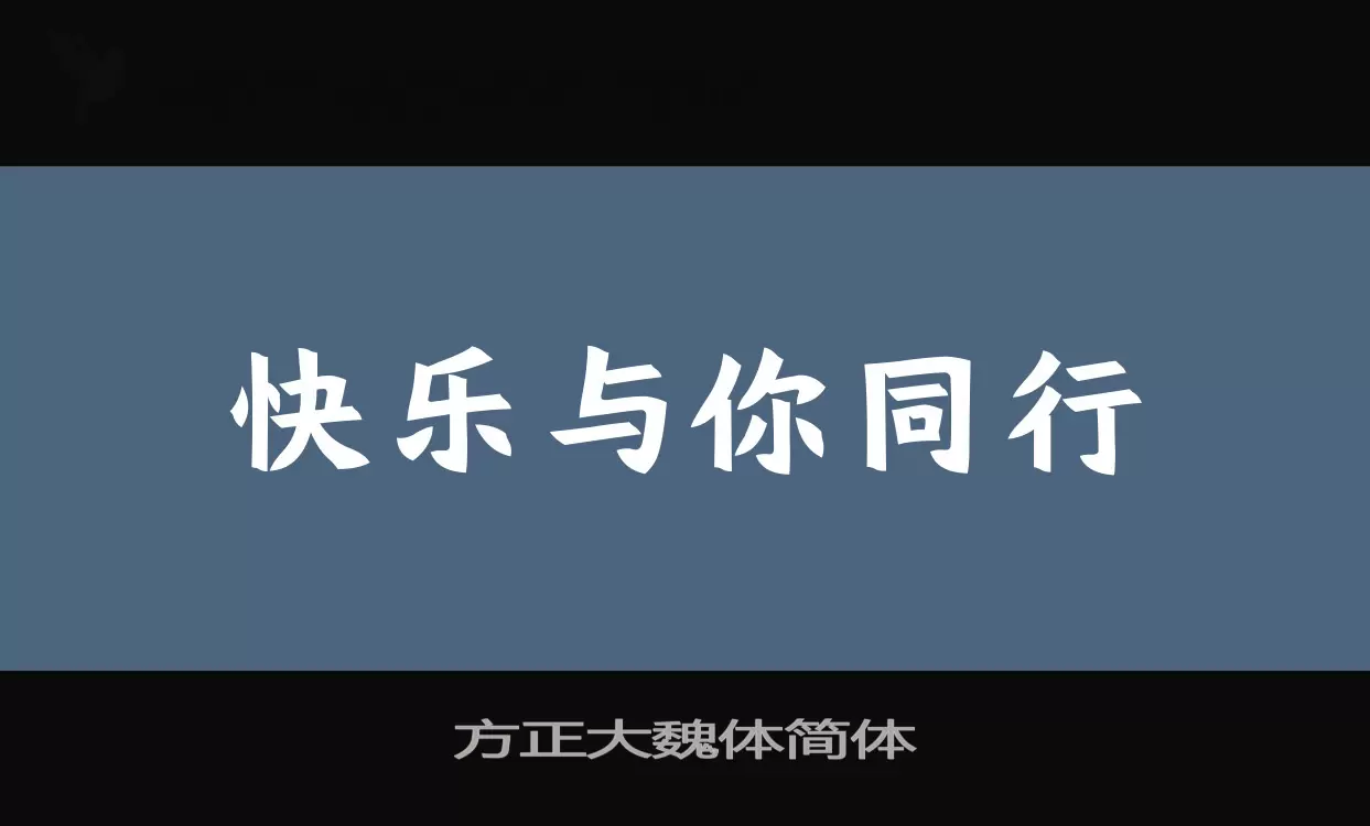 方正大魏體簡體字型