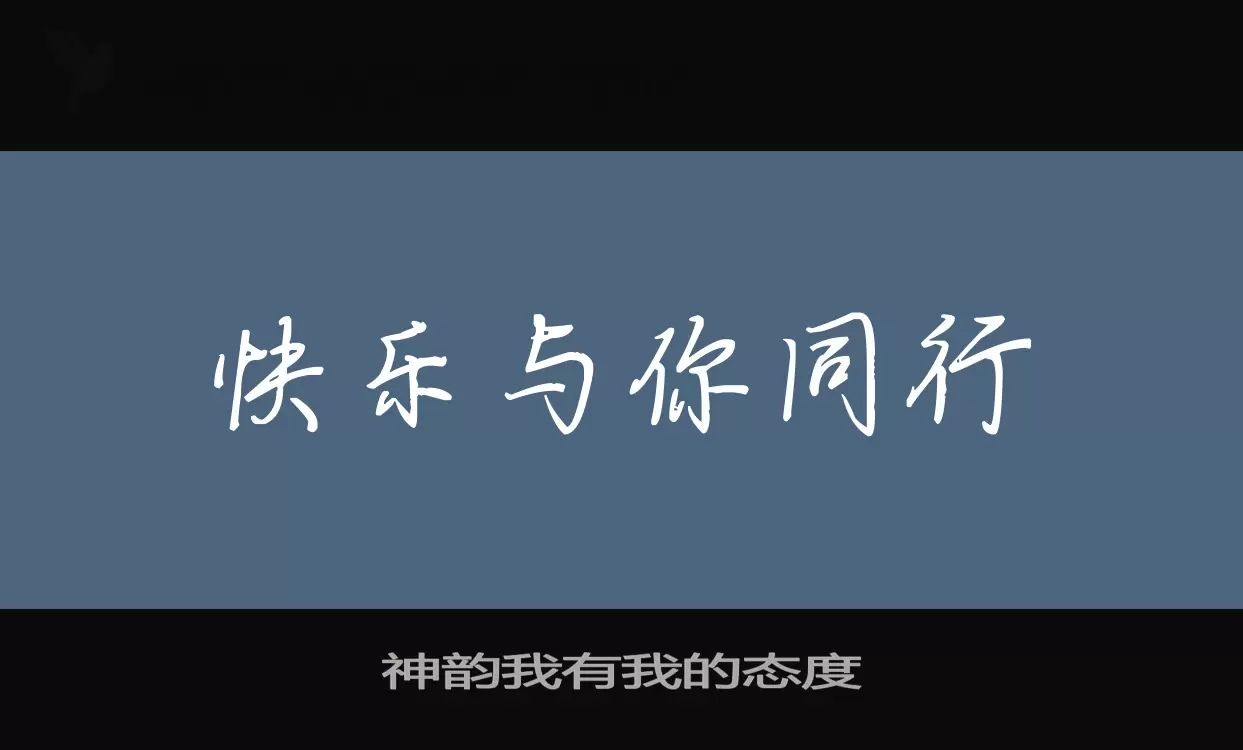 神韵我有我的态度字型檔案