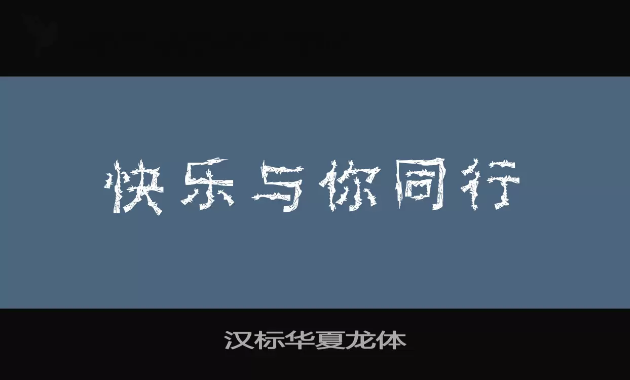 汉标华夏龙体字型檔案