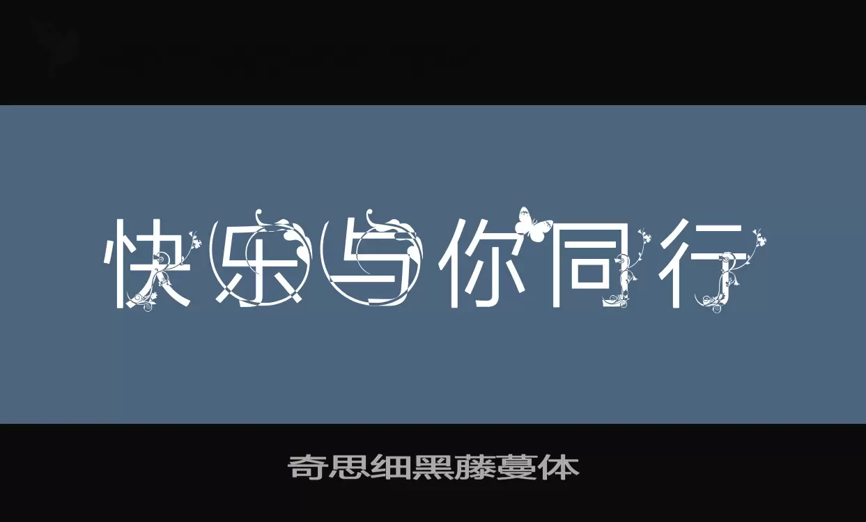 奇思细黑藤蔓体字型檔案