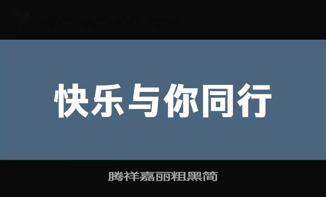 腾祥嘉丽粗黑简字型檔案