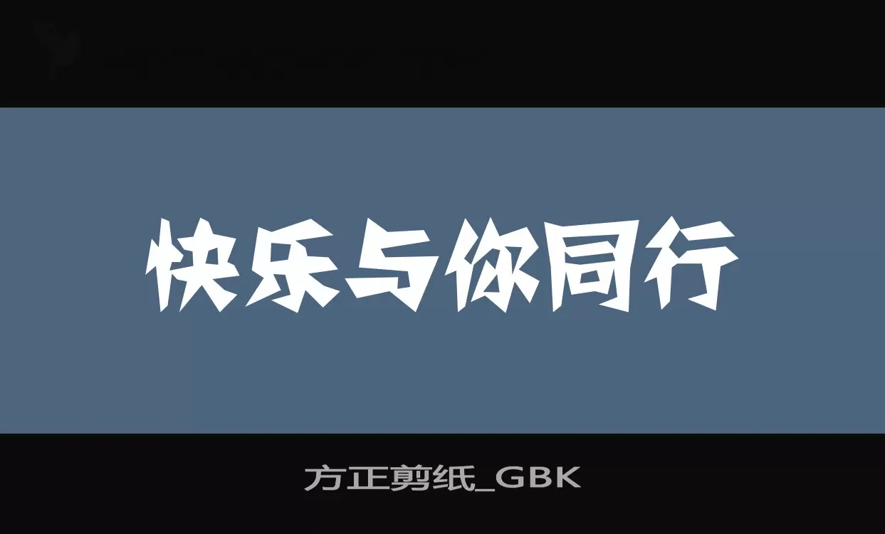 方正剪紙_GBK字型