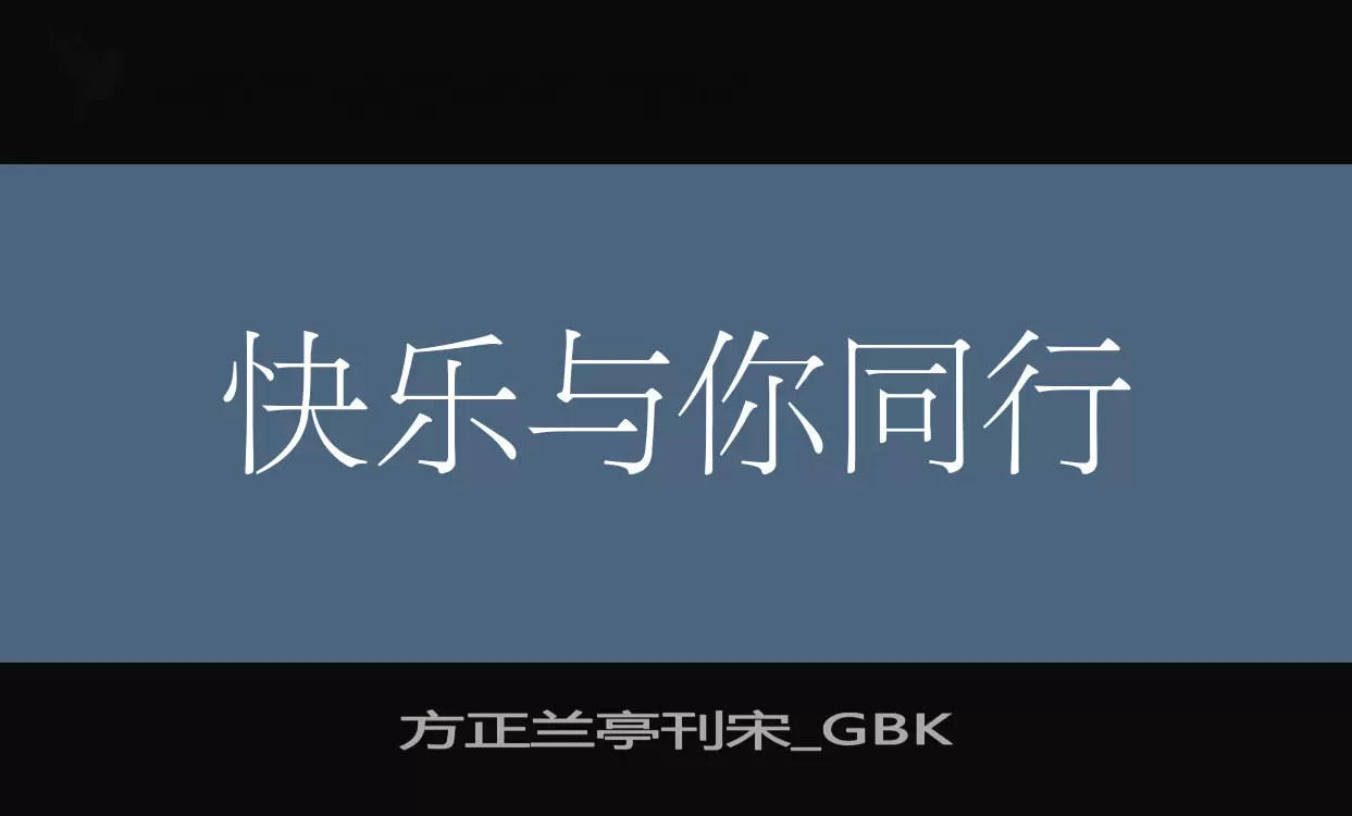 方正蘭亭刊宋_GBK字型