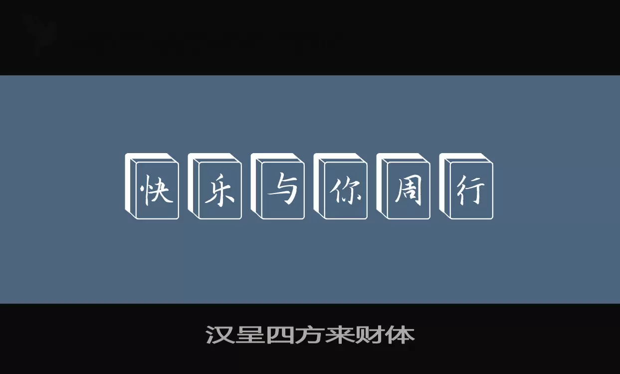 汉呈四方来财体字型檔案