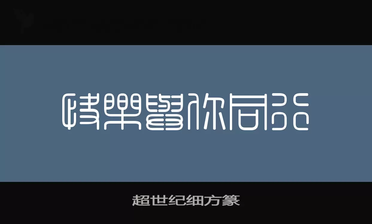 超世纪细方篆字型檔案