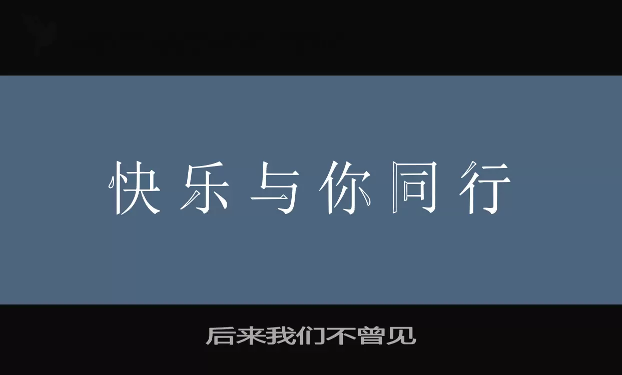 后来我们不曾见字型檔案