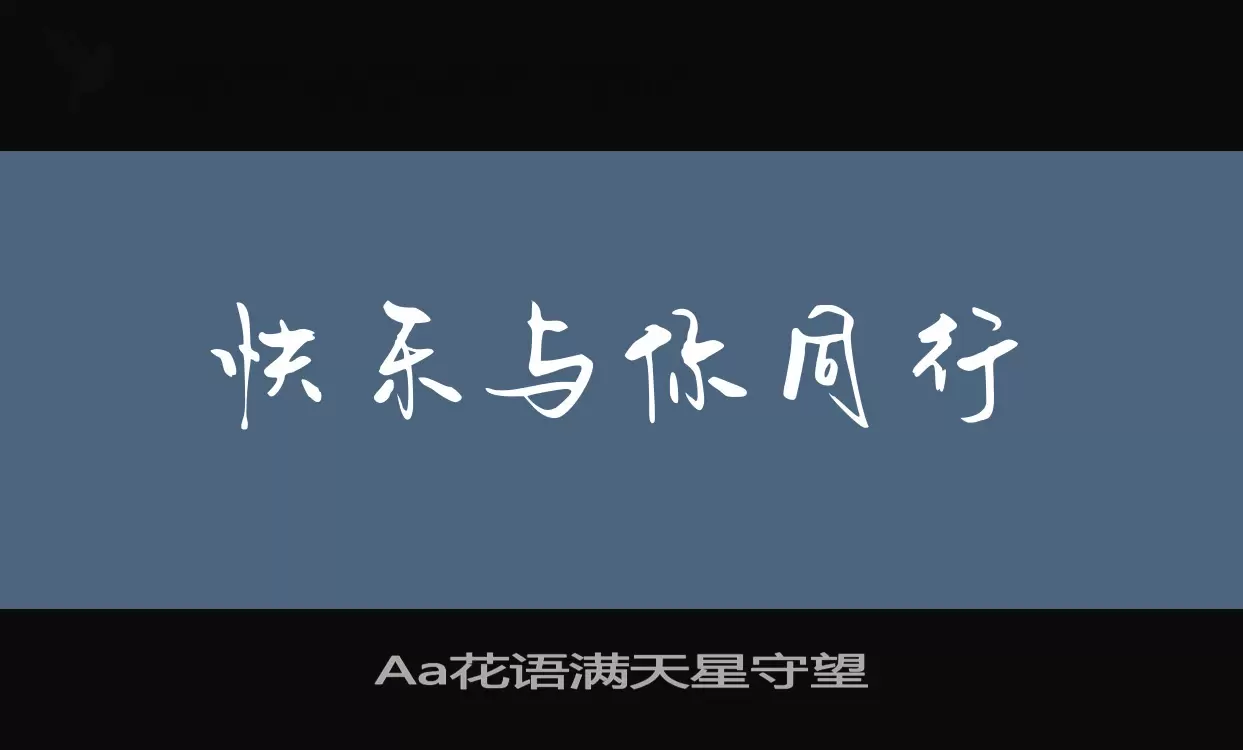 Aa花语满天星守望字型檔案