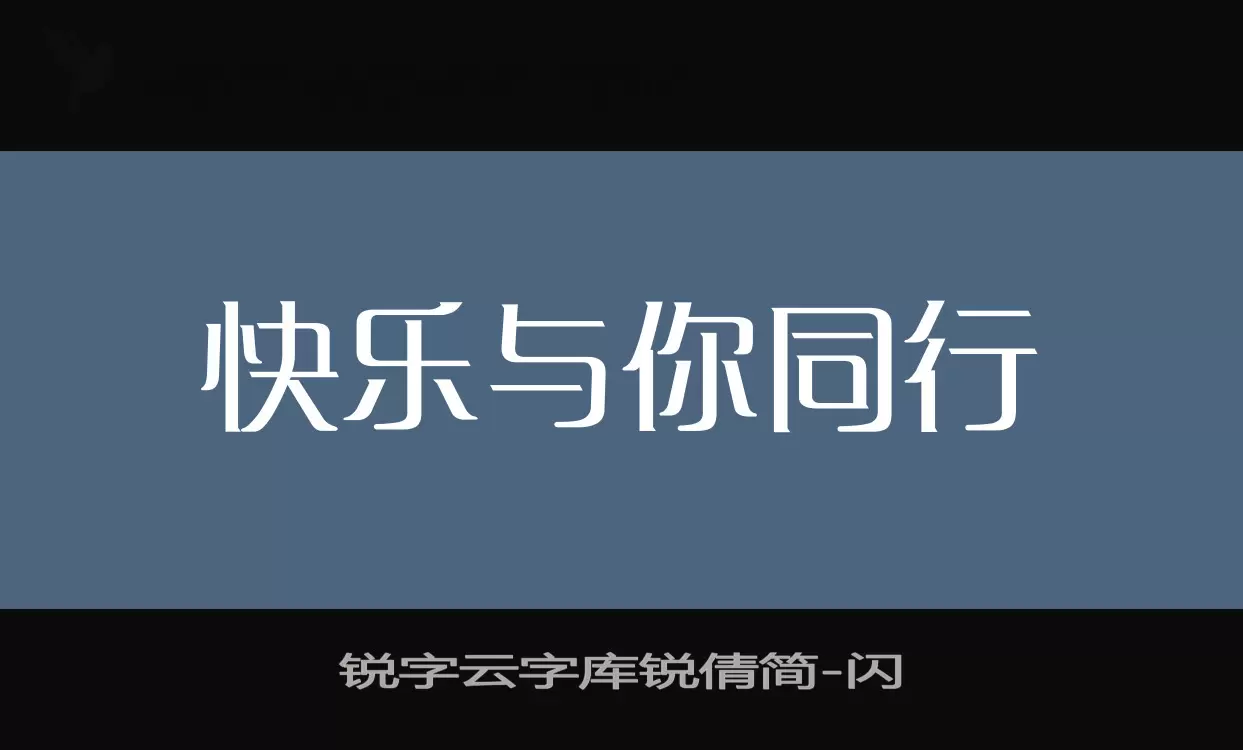 锐字云字库锐倩简字型檔案