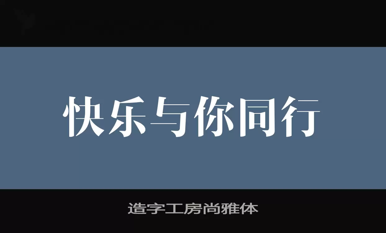 造字工房尚雅体字型檔案