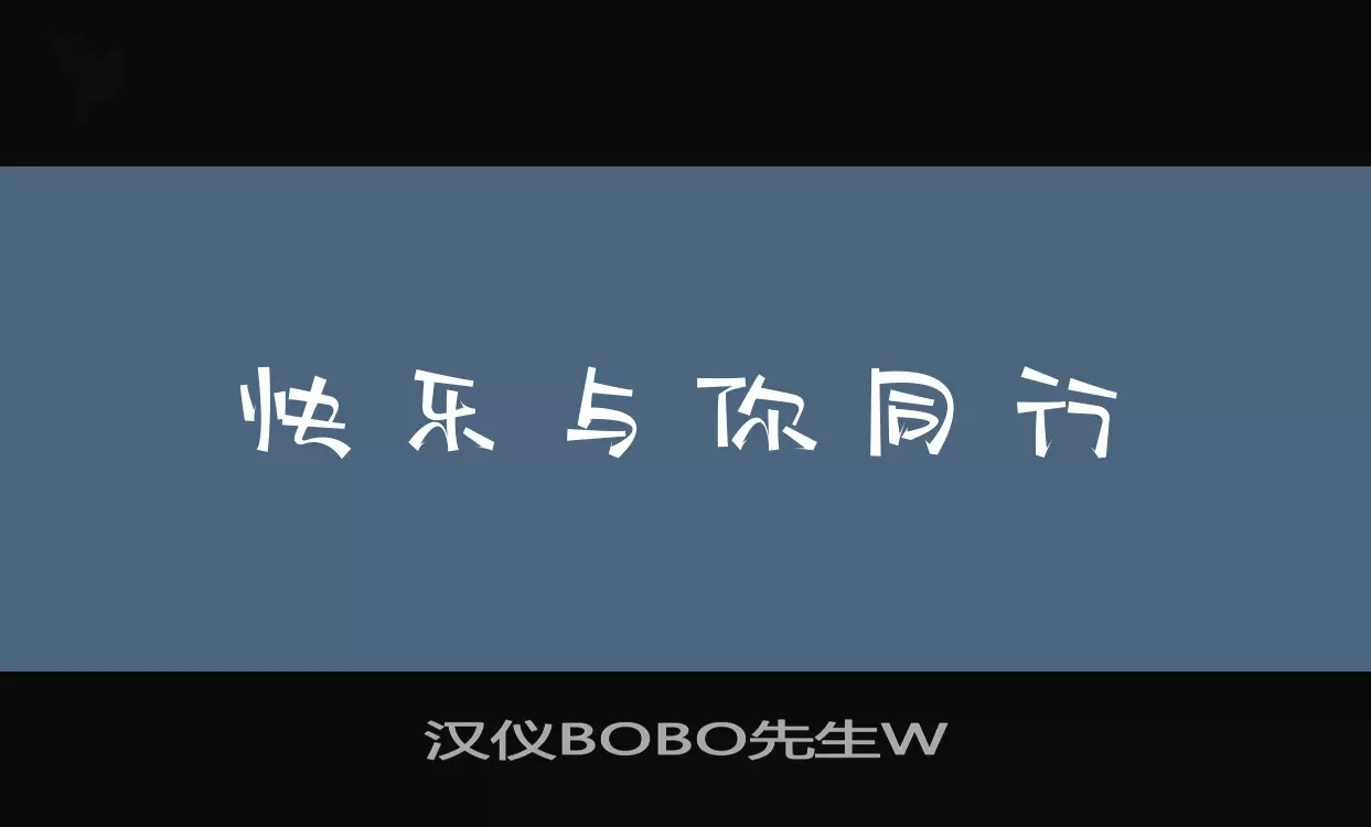 汉仪BOBO先生W字型檔案