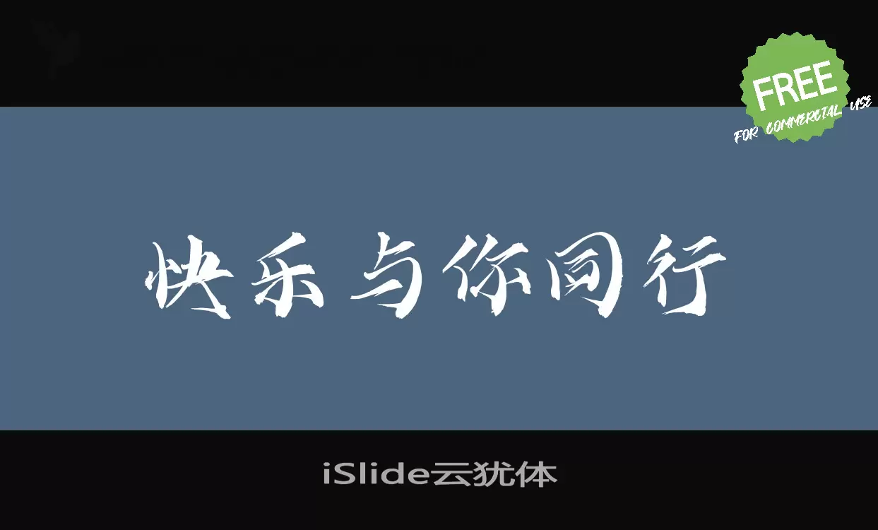 iSlide云犹体字型檔案