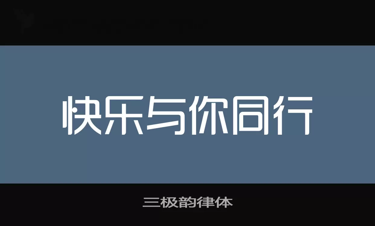 三极韵律体字型檔案