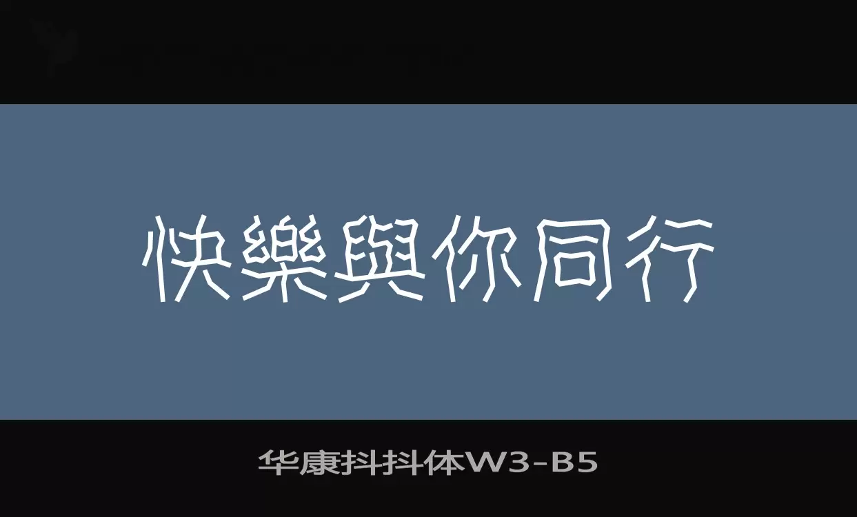 华康抖抖体W3字型檔案