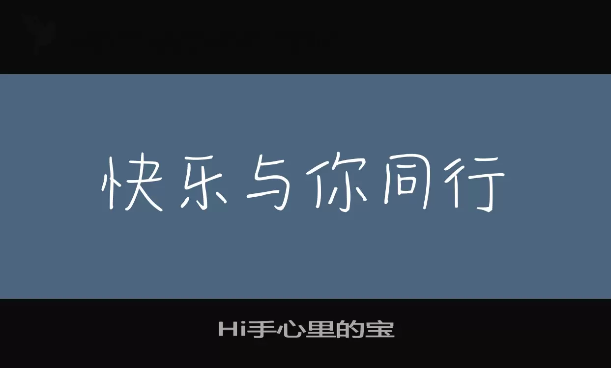 Hi手心里的宝字型檔案