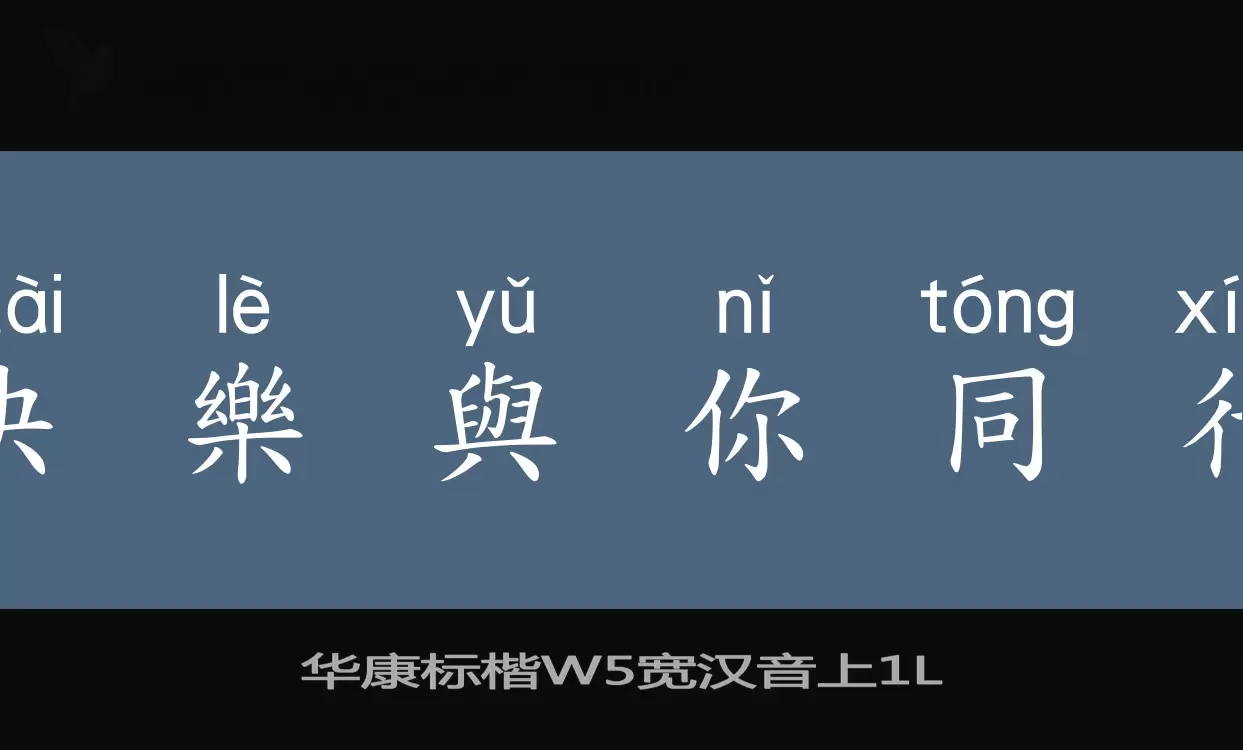 華康標楷W5寬漢音上字型