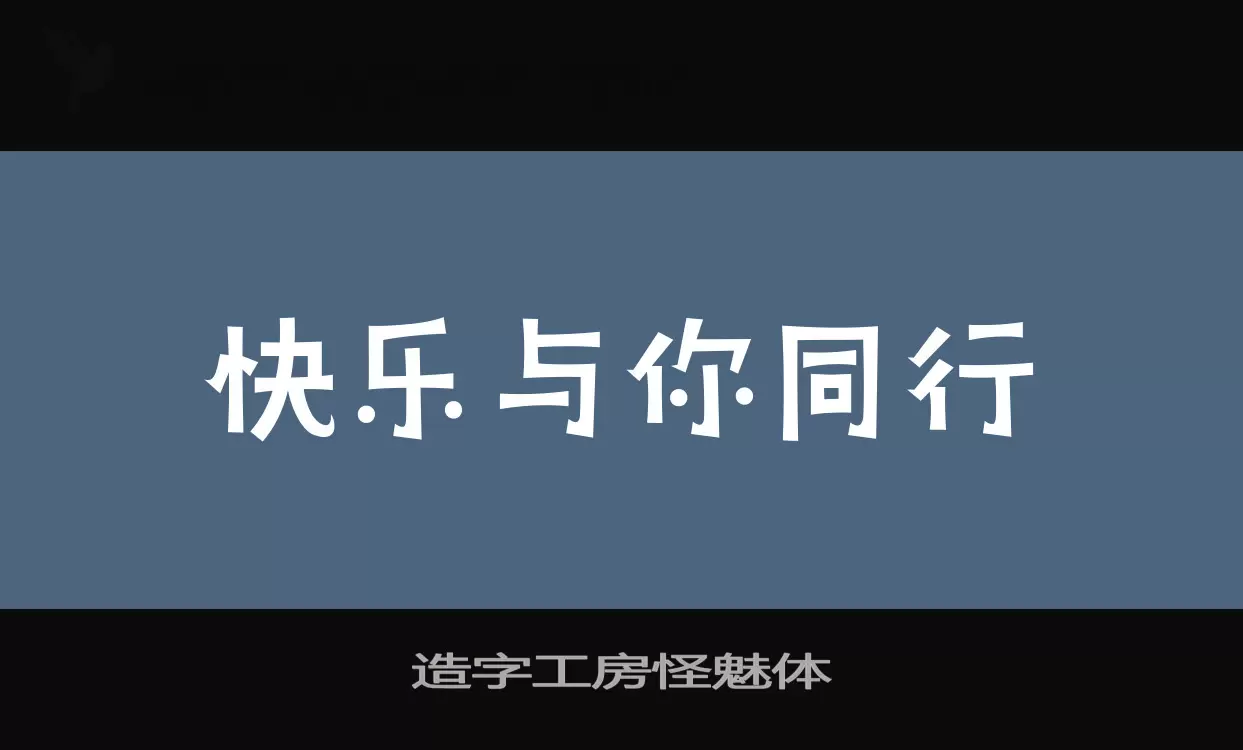 造字工房怪魅体字型檔案