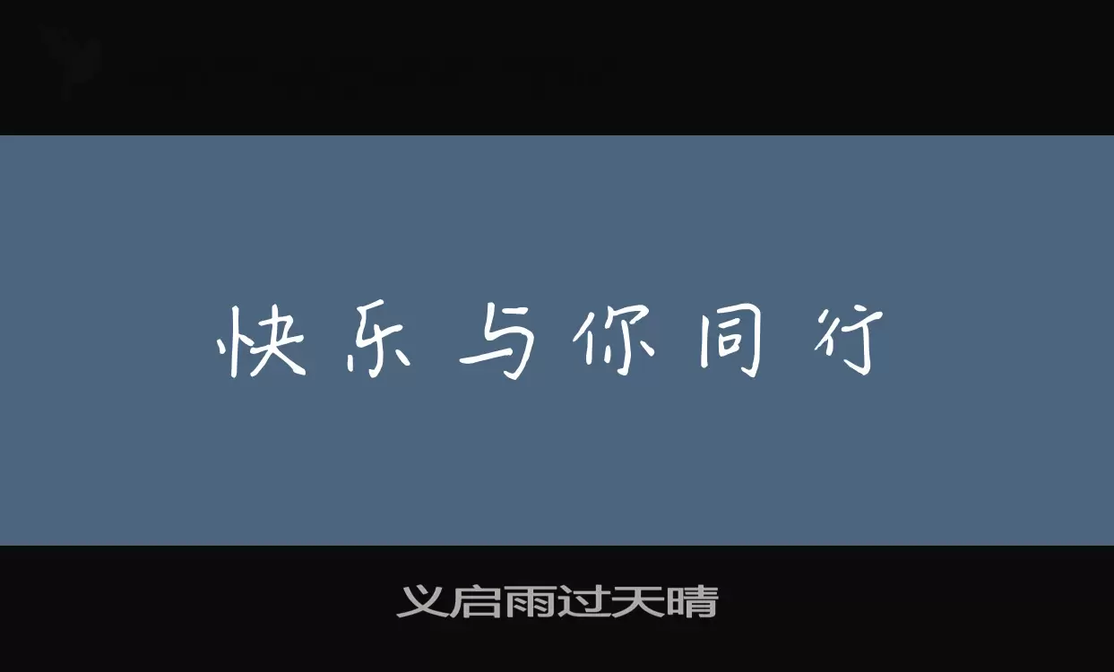 义启雨过天晴字型檔案