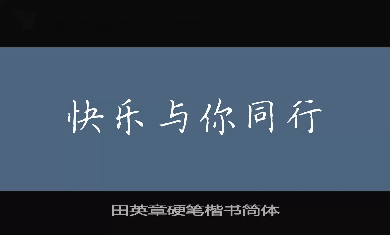 田英章硬笔楷书简体字型檔案