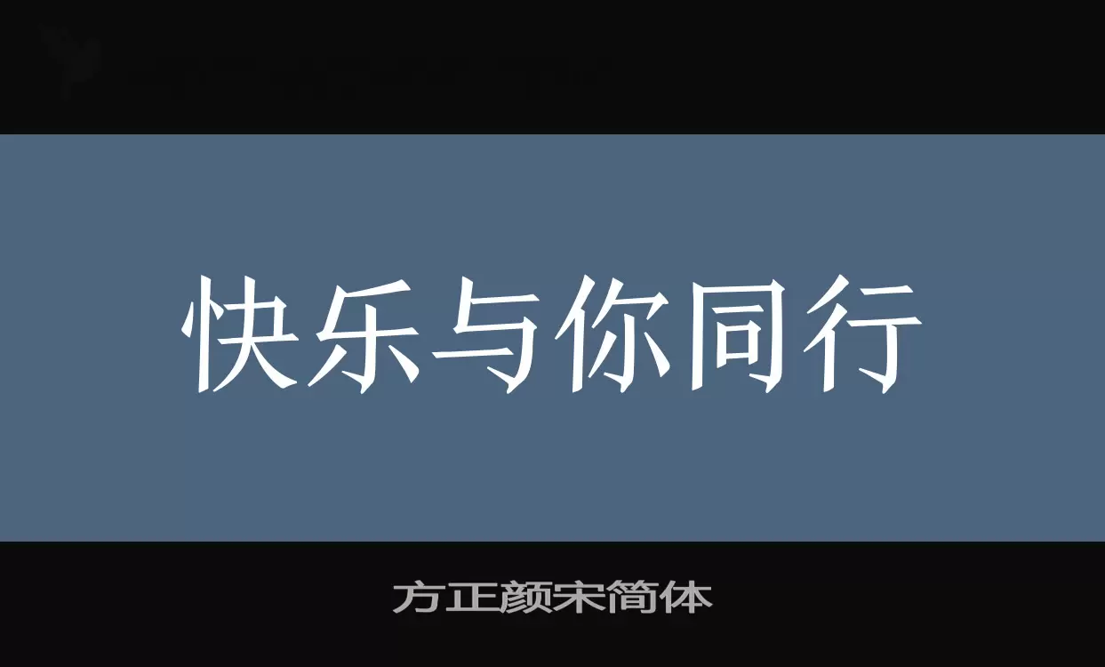 方正顏宋簡體字型