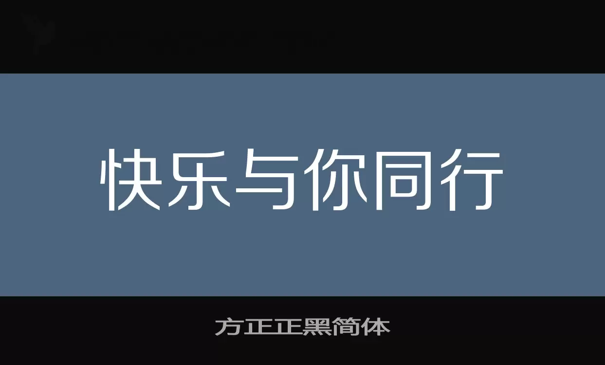 方正正黑简体字型檔案