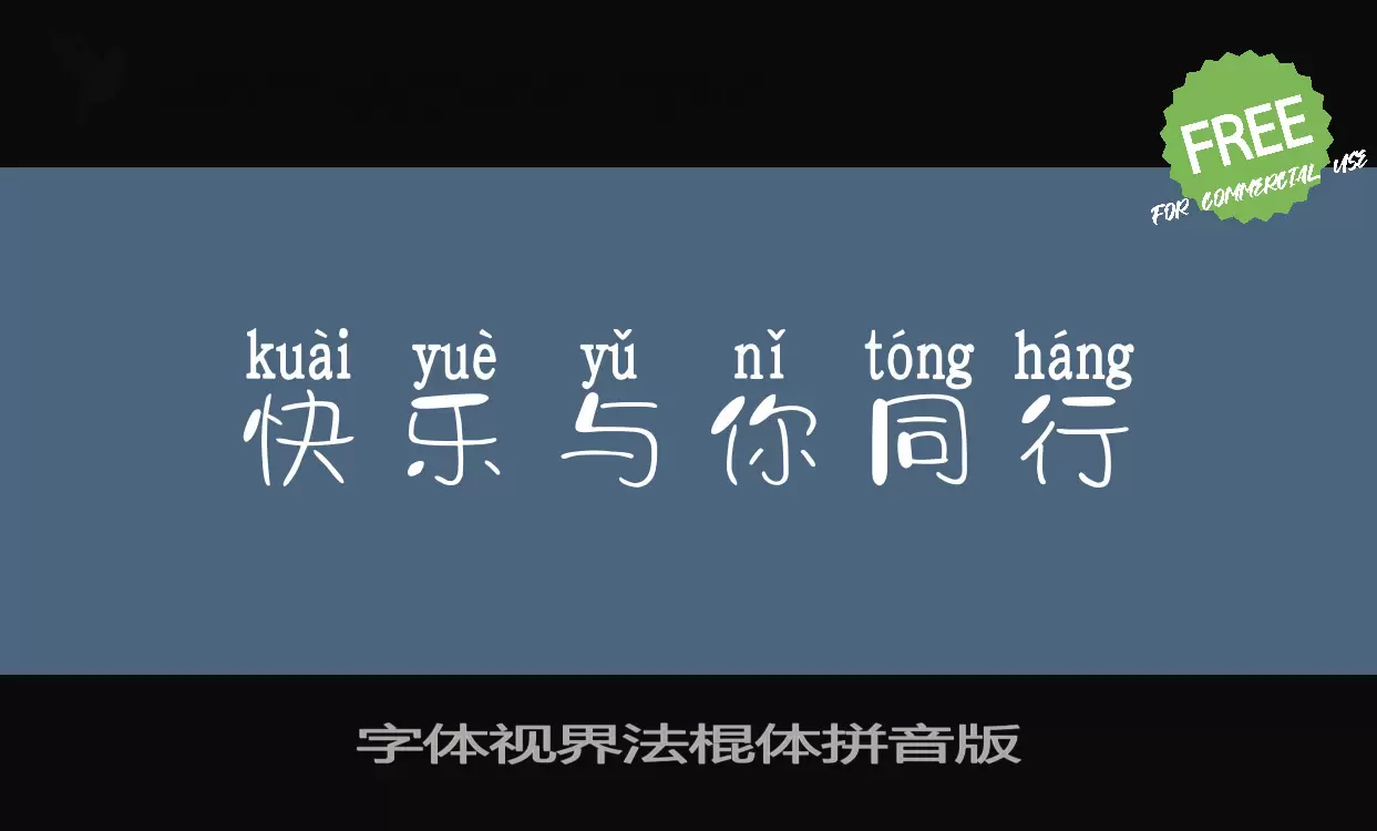 字体视界法棍体拼音版字型檔案