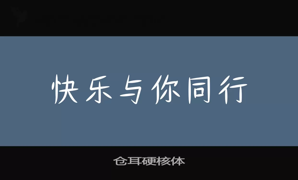 仓耳硬核体字型檔案