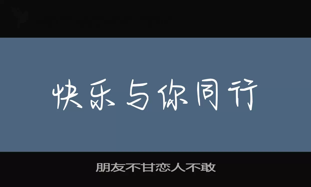 朋友不甘戀人不敢字型