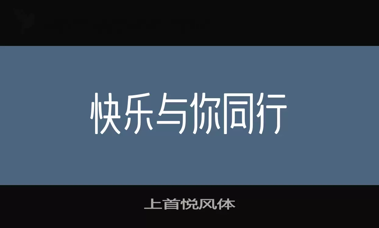 上首悦风体字型檔案