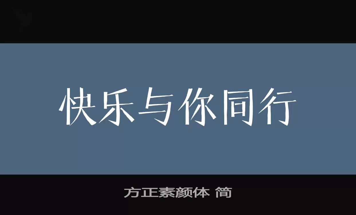 方正素颜体-简字型檔案