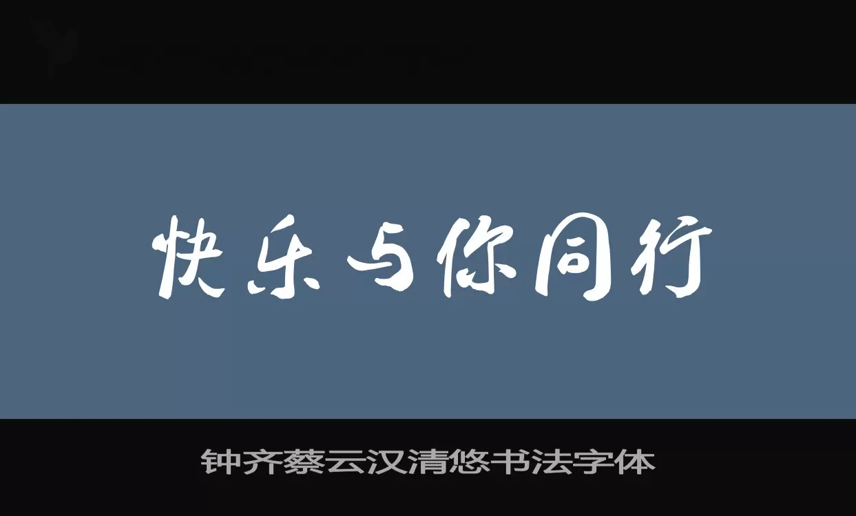 钟齐蔡云汉清悠书法字体字型檔案