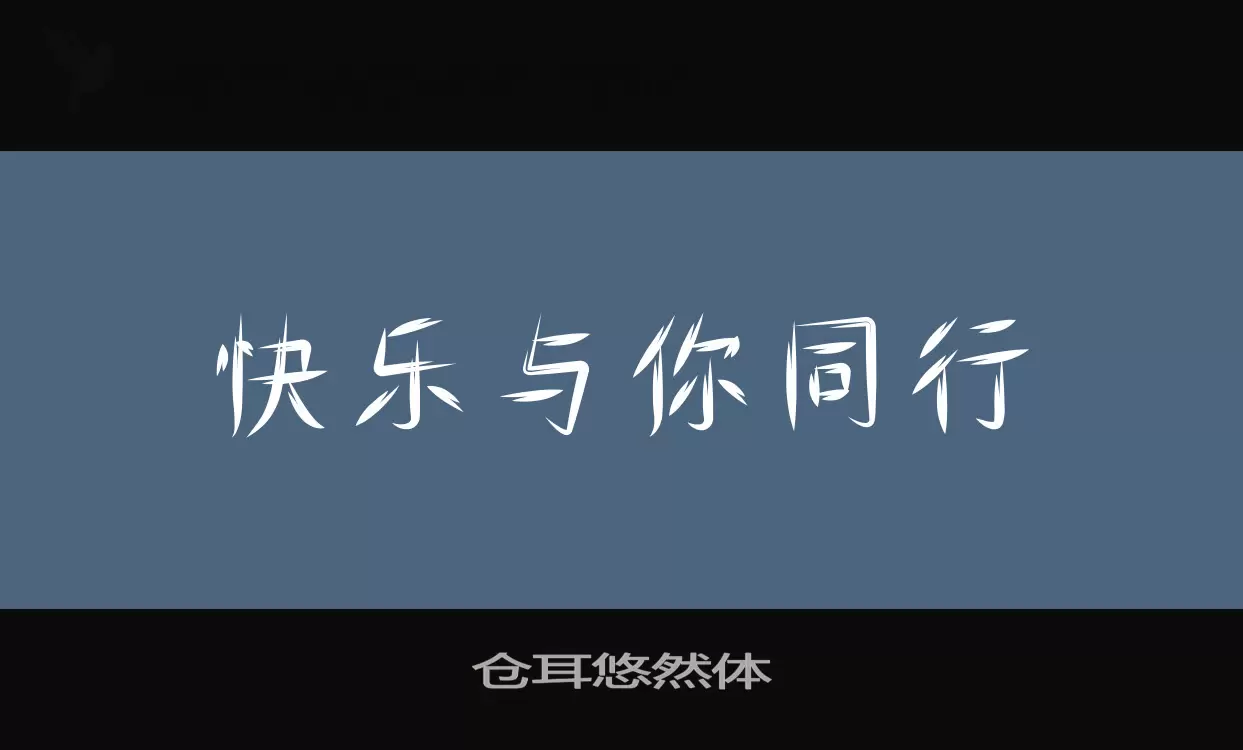 仓耳悠然体字型檔案