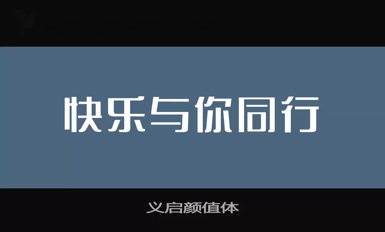 义启颜值体字型檔案