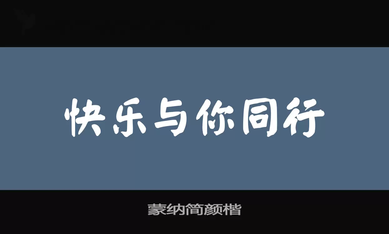 蒙纳简颜楷字型檔案