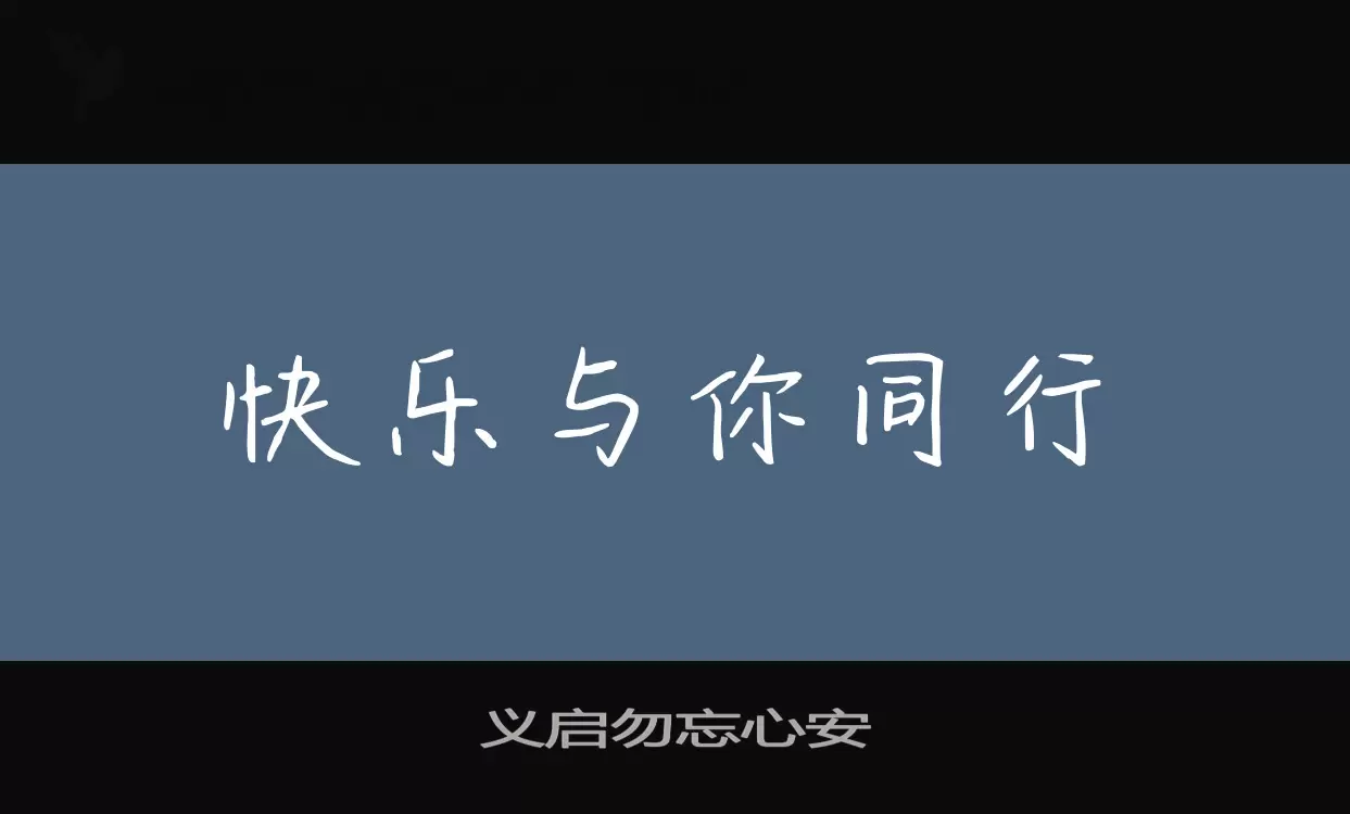 義啓勿忘心安字型