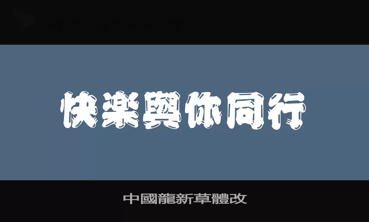 中國龍新草體改字型檔案