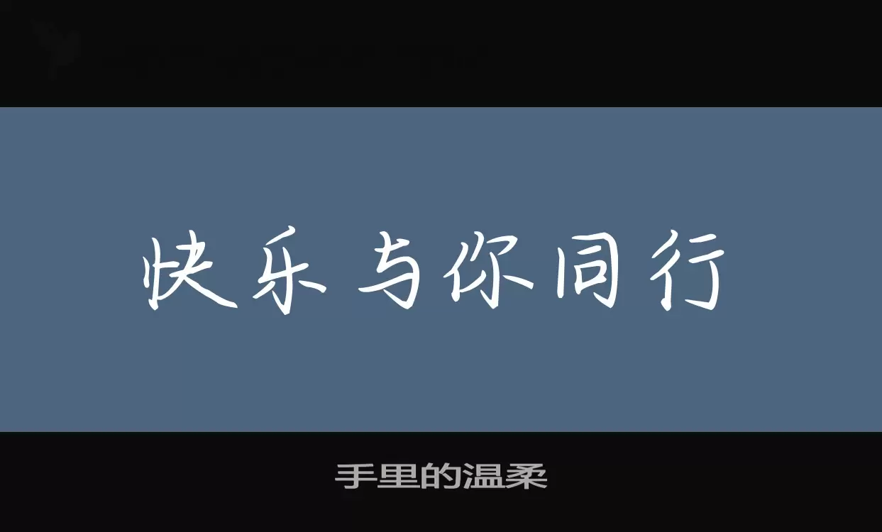 手裏的溫柔字型