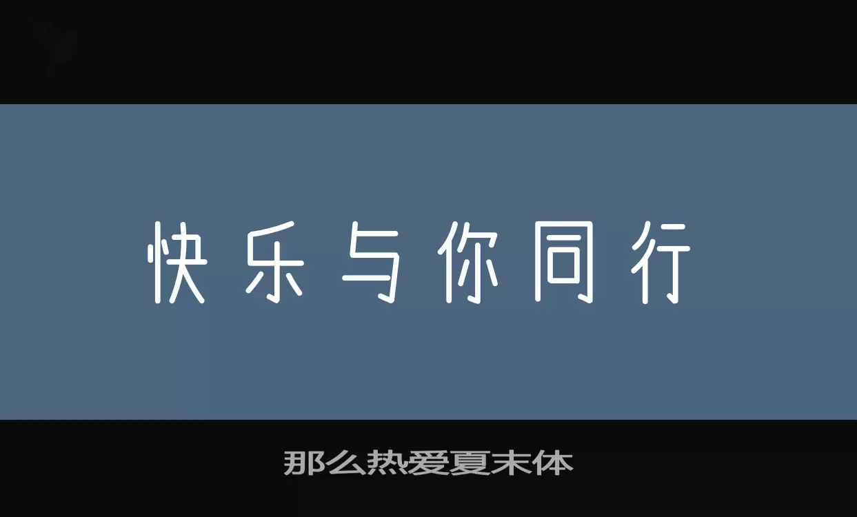 那么热爱夏末体字型檔案