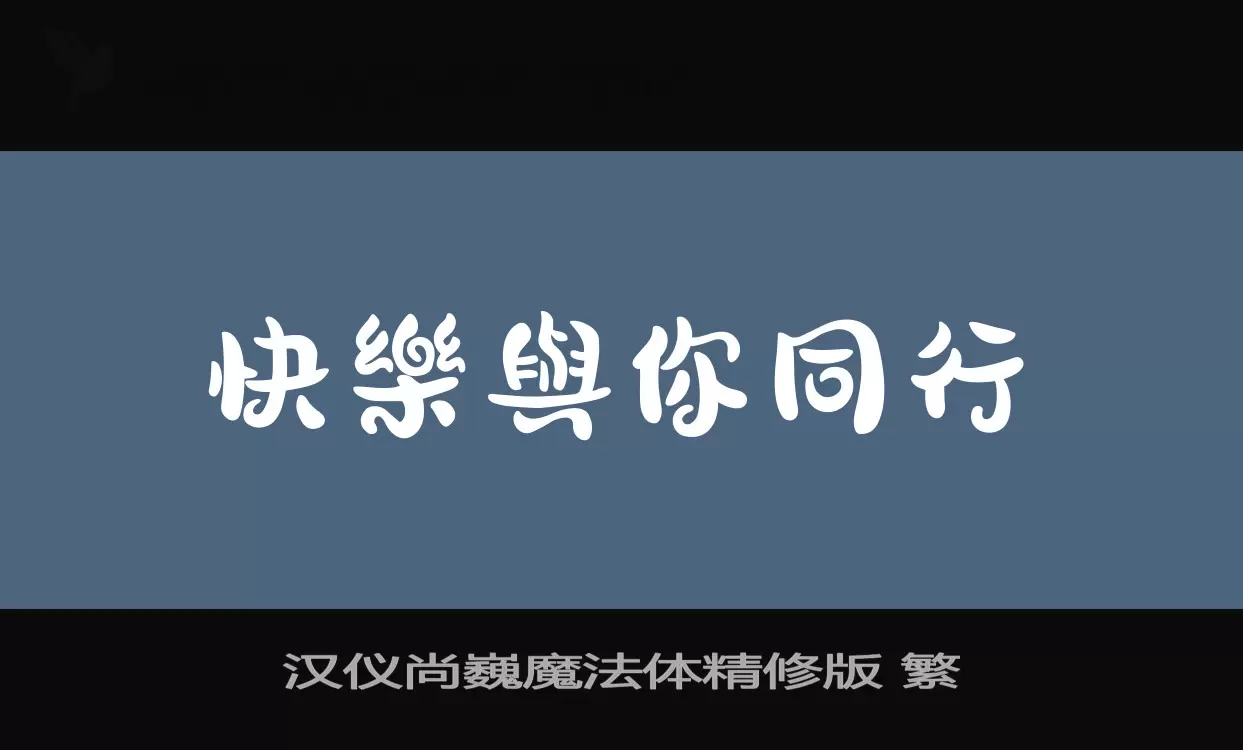 汉仪尚巍魔法体精修版-繁字型檔案