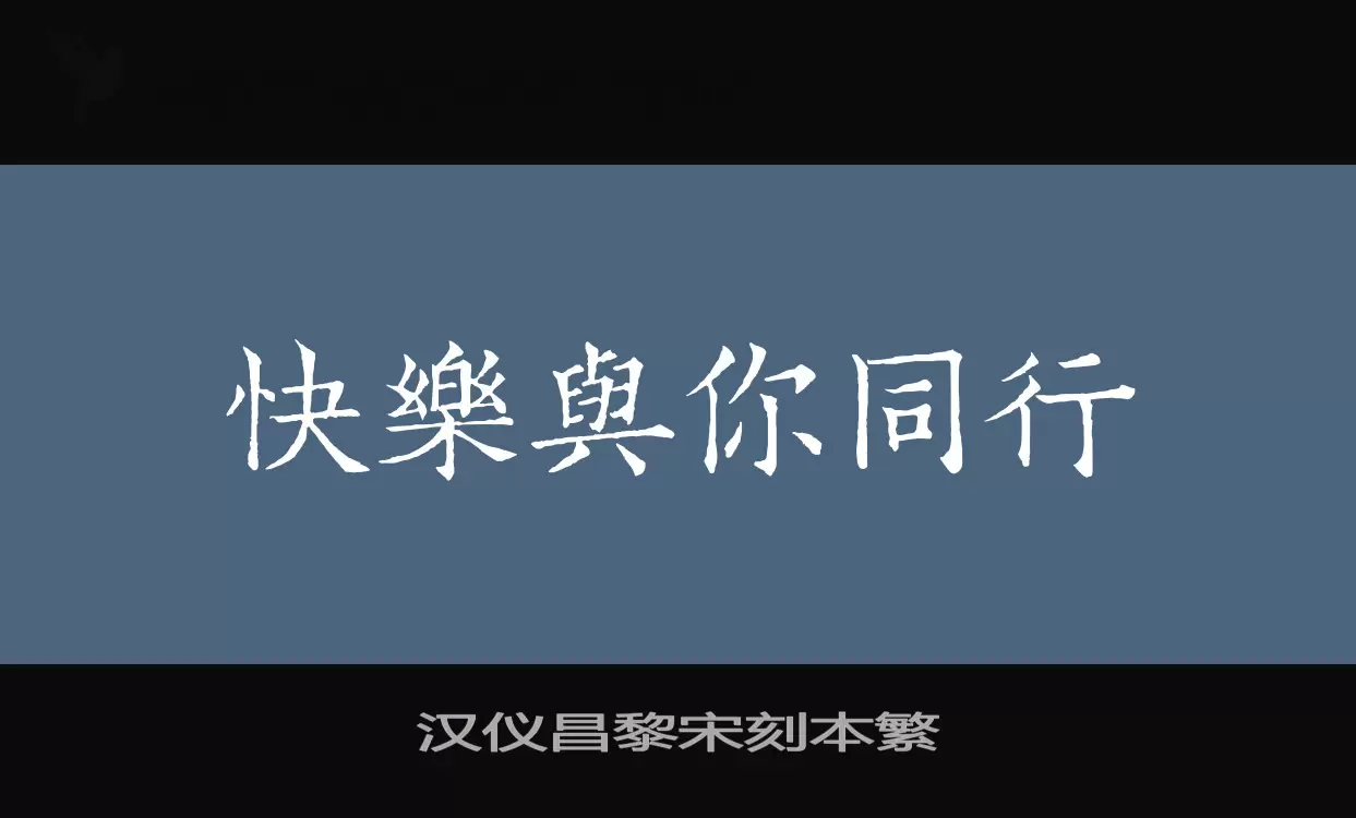 汉仪昌黎宋刻本繁字型檔案