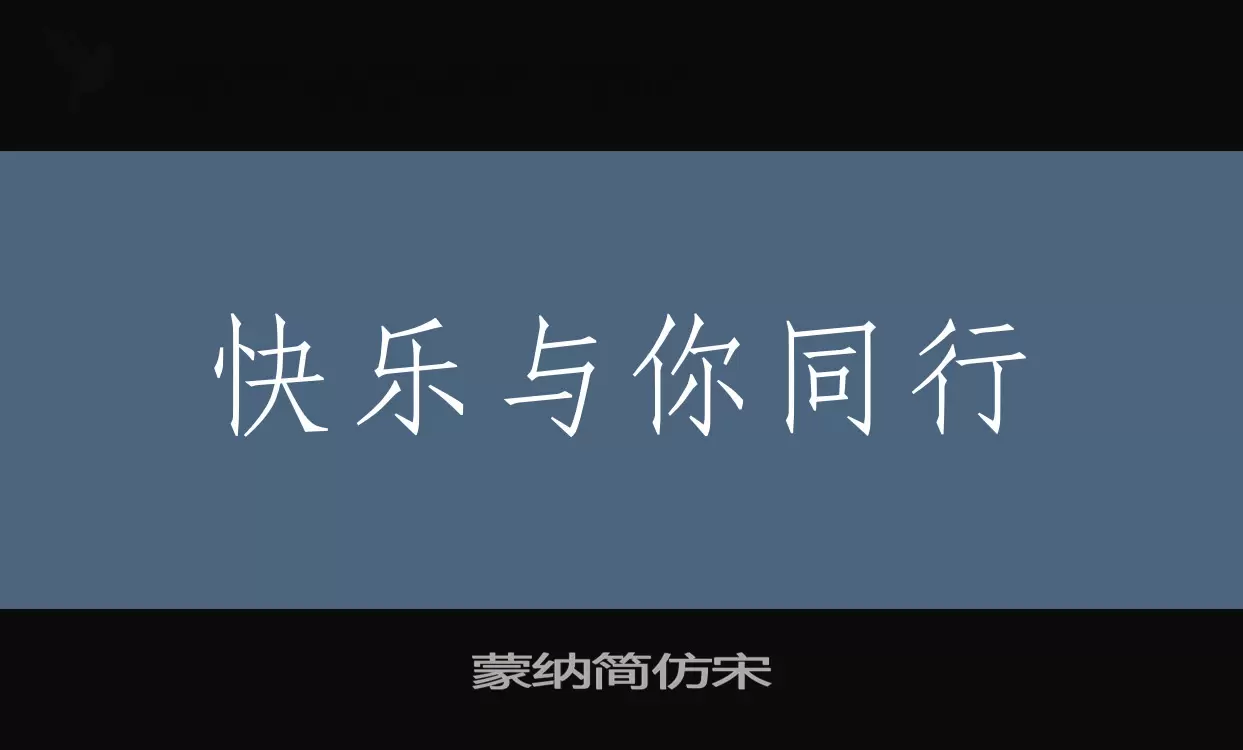 蒙纳简仿宋字型檔案